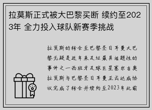 拉莫斯正式被大巴黎买断 续约至2023年 全力投入球队新赛季挑战 拉莫斯正式被大巴黎买断 续约至2023年 全力投入球队新赛季挑战