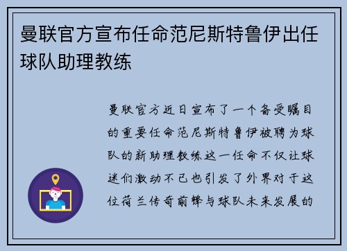 曼联官方宣布任命范尼斯特鲁伊出任球队助理教练