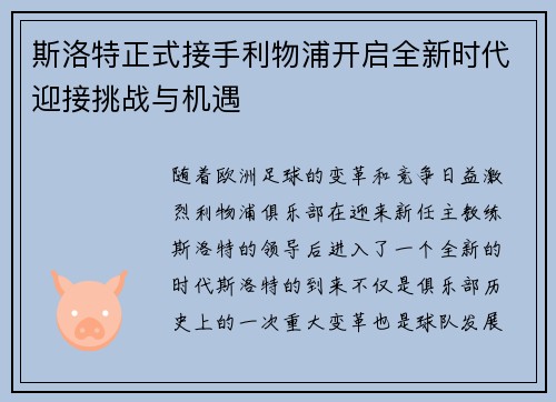 斯洛特正式接手利物浦开启全新时代迎接挑战与机遇