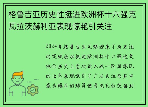 格鲁吉亚历史性挺进欧洲杯十六强克瓦拉茨赫利亚表现惊艳引关注 格鲁吉亚历史性挺进欧洲杯十六强克瓦拉茨赫利亚表现惊艳引关注