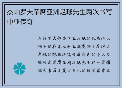 杰帕罗夫荣膺亚洲足球先生两次书写中亚传奇