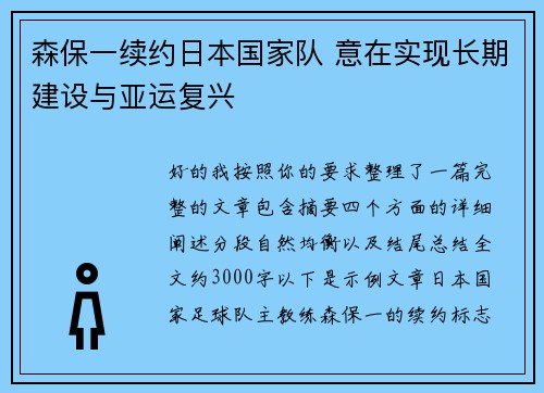 森保一续约日本国家队 意在实现长期建设与亚运复兴