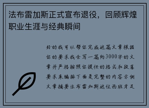 法布雷加斯正式宣布退役，回顾辉煌职业生涯与经典瞬间