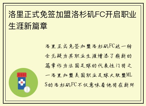 洛里正式免签加盟洛杉矶FC开启职业生涯新篇章