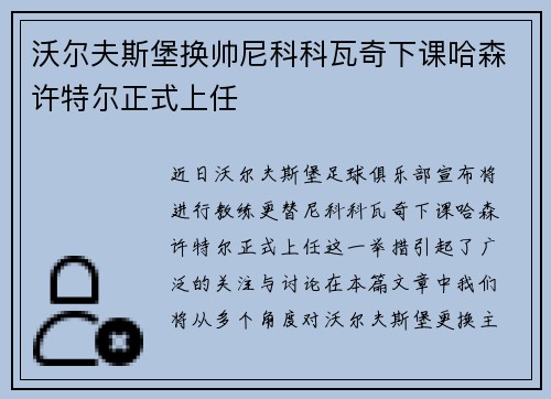 沃尔夫斯堡换帅尼科科瓦奇下课哈森许特尔正式上任 沃尔夫斯堡换帅尼科科瓦奇下课哈森许特尔正式上任
