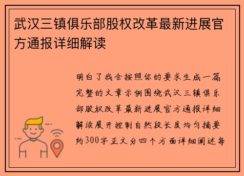 武汉三镇俱乐部股权改革最新进展官方通报详细解读