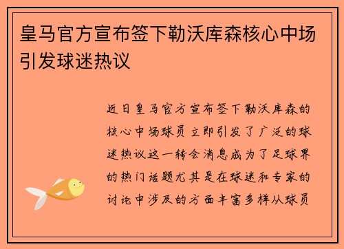 皇马官方宣布签下勒沃库森核心中场引发球迷热议