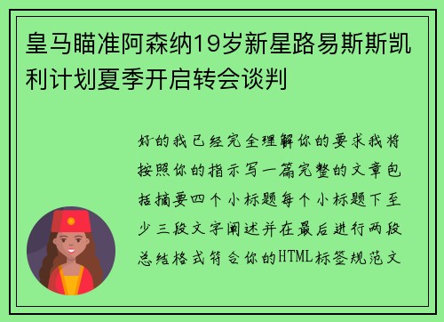 皇马瞄准阿森纳19岁新星路易斯斯凯利计划夏季开启转会谈判 皇马瞄准阿森纳19岁新星路易斯斯凯利计划夏季开启转会谈判