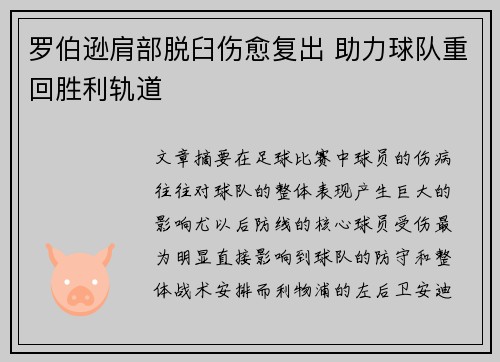 罗伯逊肩部脱臼伤愈复出 助力球队重回胜利轨道 罗伯逊肩部脱臼伤愈复出 助力球队重回胜利轨道