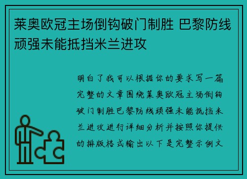 莱奥欧冠主场倒钩破门制胜 巴黎防线顽强未能抵挡米兰进攻
