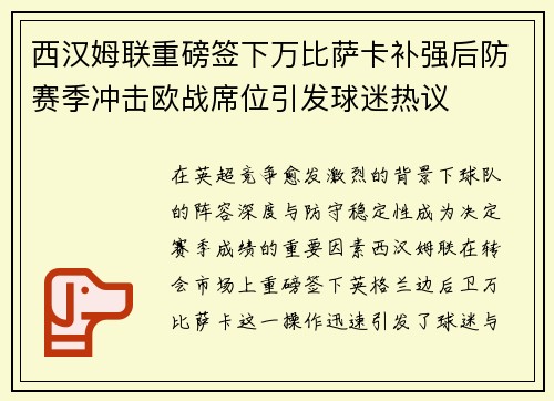 西汉姆联重磅签下万比萨卡补强后防赛季冲击欧战席位引发球迷热议