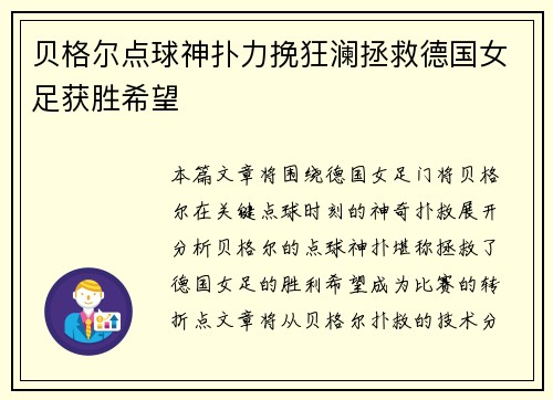 贝格尔点球神扑力挽狂澜拯救德国女足获胜希望
