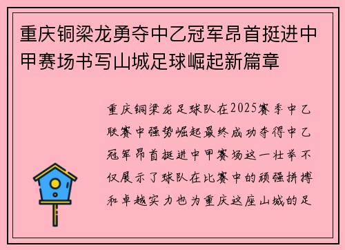 重庆铜梁龙勇夺中乙冠军昂首挺进中甲赛场书写山城足球崛起新篇章