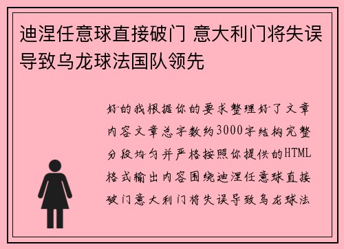 迪涅任意球直接破门 意大利门将失误导致乌龙球法国队领先 迪涅任意球直接破门 意大利门将失误导致乌龙球法国队领先