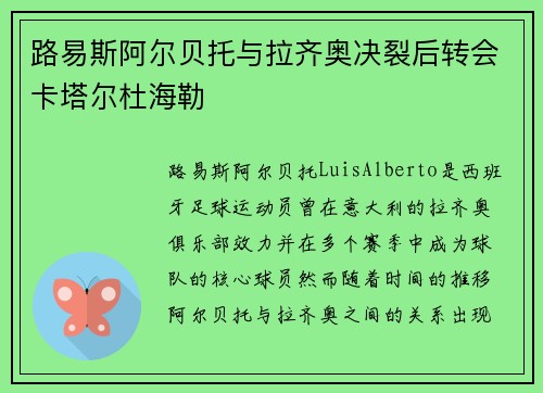 路易斯阿尔贝托与拉齐奥决裂后转会卡塔尔杜海勒