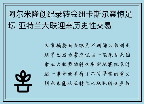 阿尔米隆创纪录转会纽卡斯尔震惊足坛 亚特兰大联迎来历史性交易 阿尔米隆创纪录转会纽卡斯尔震惊足坛 亚特兰大联迎来历史性交易