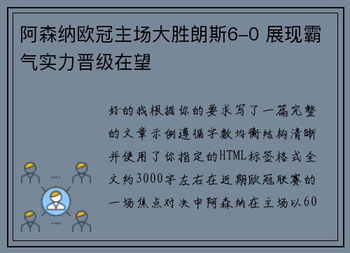 阿森纳欧冠主场大胜朗斯6-0 展现霸气实力晋级在望 阿森纳欧冠主场大胜朗斯6-0 展现霸气实力晋级在望