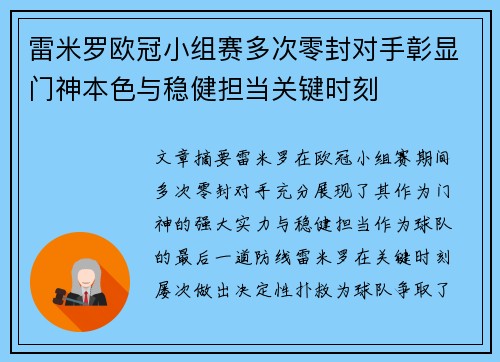 雷米罗欧冠小组赛多次零封对手彰显门神本色与稳健担当关键时刻 雷米罗欧冠小组赛多次零封对手彰显门神本色与稳健担当关键时刻