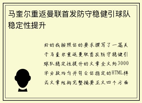 马奎尔重返曼联首发防守稳健引球队稳定性提升