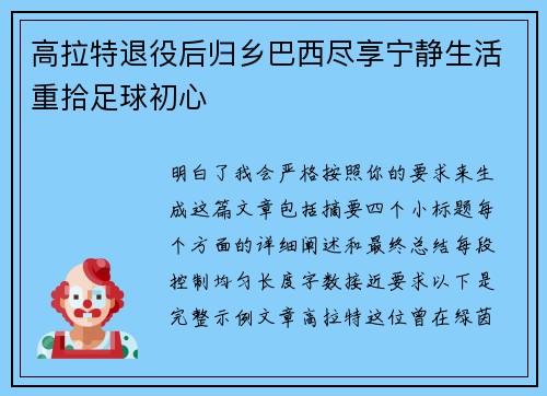 高拉特退役后归乡巴西尽享宁静生活重拾足球初心