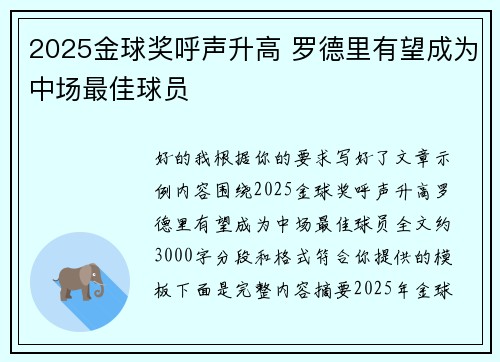 2025金球奖呼声升高 罗德里有望成为中场最佳球员