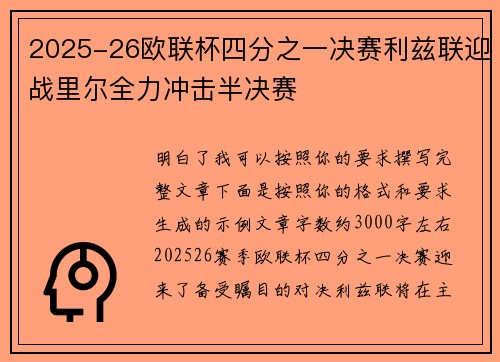 2025-26欧联杯四分之一决赛利兹联迎战里尔全力冲击半决赛 2025-26欧联杯四分之一决赛利兹联迎战里尔全力冲击半决赛