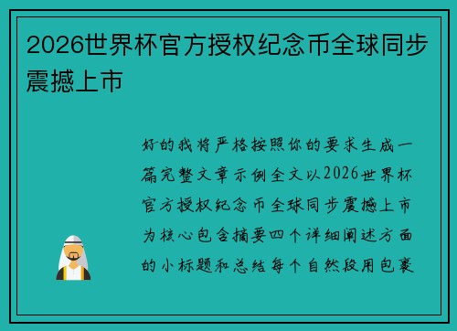 2026世界杯官方授权纪念币全球同步震撼上市