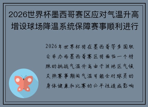 2026世界杯墨西哥赛区应对气温升高 增设球场降温系统保障赛事顺利进行 2026世界杯墨西哥赛区应对气温升高 增设球场降温系统保障赛事顺利进行