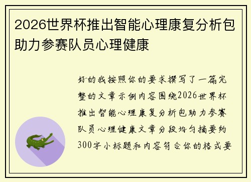 2026世界杯推出智能心理康复分析包助力参赛队员心理健康