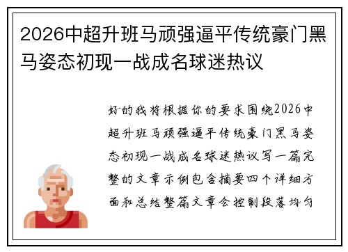2026中超升班马顽强逼平传统豪门黑马姿态初现一战成名球迷热议