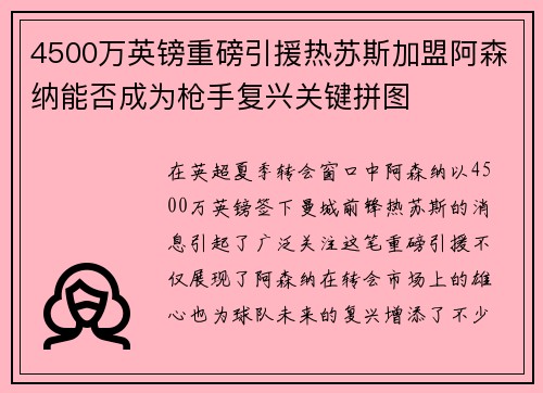 4500万英镑重磅引援热苏斯加盟阿森纳能否成为枪手复兴关键拼图