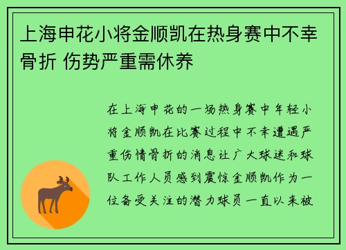 上海申花小将金顺凯在热身赛中不幸骨折 伤势严重需休养 上海申花小将金顺凯在热身赛中不幸骨折 伤势严重需休养
