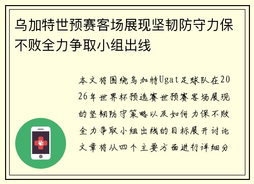 乌加特世预赛客场展现坚韧防守力保不败全力争取小组出线
