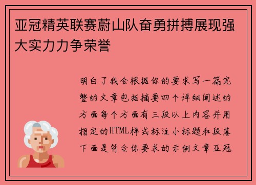 亚冠精英联赛蔚山队奋勇拼搏展现强大实力力争荣誉