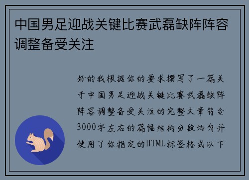 中国男足迎战关键比赛武磊缺阵阵容调整备受关注