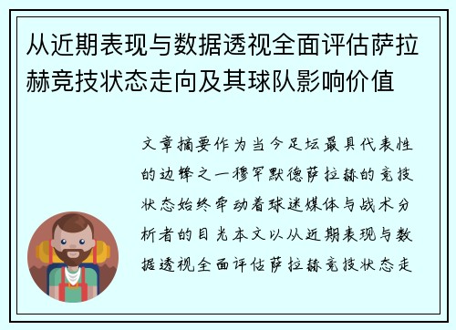 从近期表现与数据透视全面评估萨拉赫竞技状态走向及其球队影响价值