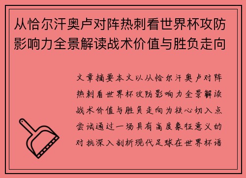 从恰尔汗奥卢对阵热刺看世界杯攻防影响力全景解读战术价值与胜负走向 从恰尔汗奥卢对阵热刺看世界杯攻防影响力全景解读战术价值与胜负走向