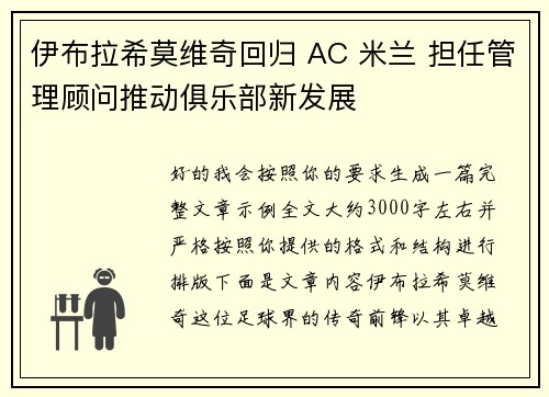 伊布拉希莫维奇回归 AC 米兰 担任管理顾问推动俱乐部新发展 伊布拉希莫维奇回归 AC 米兰 担任管理顾问推动俱乐部新发展