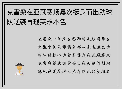 克雷桑在亚冠赛场屡次挺身而出助球队逆袭再现英雄本色 克雷桑在亚冠赛场屡次挺身而出助球队逆袭再现英雄本色