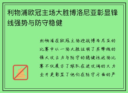 利物浦欧冠主场大胜博洛尼亚彰显锋线强势与防守稳健 利物浦欧冠主场大胜博洛尼亚彰显锋线强势与防守稳健