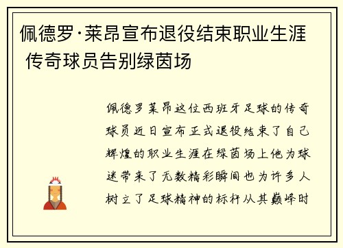 佩德罗·莱昂宣布退役结束职业生涯 传奇球员告别绿茵场