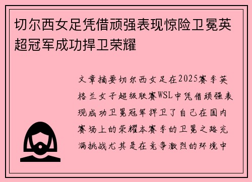 切尔西女足凭借顽强表现惊险卫冕英超冠军成功捍卫荣耀