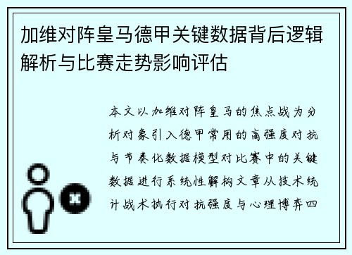 加维对阵皇马德甲关键数据背后逻辑解析与比赛走势影响评估