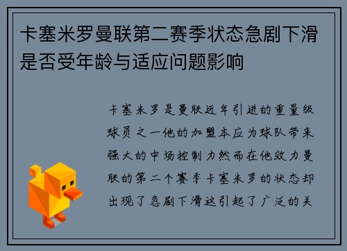 卡塞米罗曼联第二赛季状态急剧下滑是否受年龄与适应问题影响 卡塞米罗曼联第二赛季状态急剧下滑是否受年龄与适应问题影响