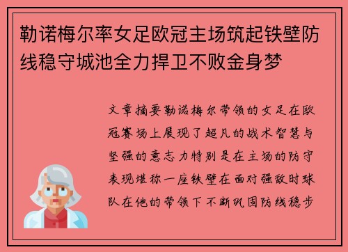 勒诺梅尔率女足欧冠主场筑起铁壁防线稳守城池全力捍卫不败金身梦 勒诺梅尔率女足欧冠主场筑起铁壁防线稳守城池全力捍卫不败金身梦