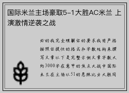 国际米兰主场豪取5-1大胜AC米兰 上演激情逆袭之战