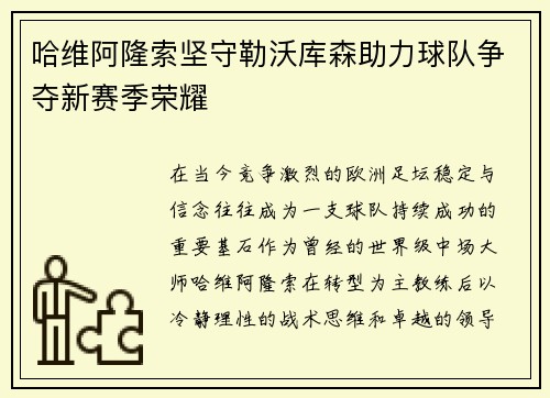哈维阿隆索坚守勒沃库森助力球队争夺新赛季荣耀 哈维阿隆索坚守勒沃库森助力球队争夺新赛季荣耀