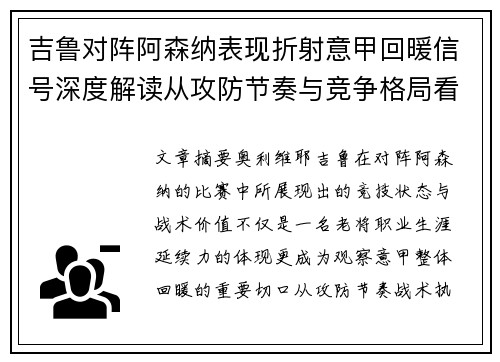 吉鲁对阵阿森纳表现折射意甲回暖信号深度解读从攻防节奏与竞争格局看