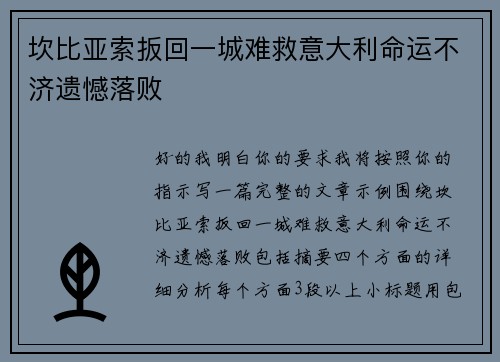 坎比亚索扳回一城难救意大利命运不济遗憾落败 坎比亚索扳回一城难救意大利命运不济遗憾落败