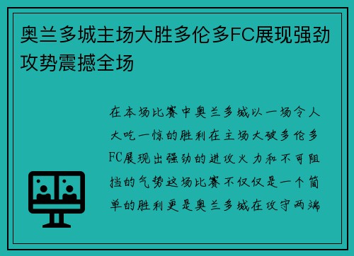 奥兰多城主场大胜多伦多FC展现强劲攻势震撼全场 奥兰多城主场大胜多伦多FC展现强劲攻势震撼全场